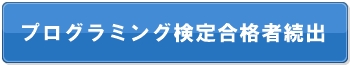プログラミング検定合格